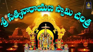అన్నవరం శ్రీ సత్యనారాయణ స్వామి చరిత్ర | #annavaram songs l #Bhakti Songs Telugu l Sri Durga Audio