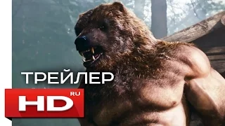 Защитники - Русский Трейлер 2 (2017)