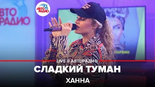 Ханна - Сладкий Туман (LIVE @ Авторадио)