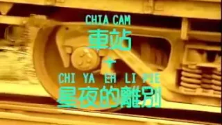 CHIA CAM + CHI YA EH LI PIE - CAI KE LI (CELLIE CHUA) MANDARIN OLD SONG