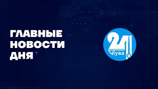 Главные новости дня на "Тува 24" (эфир от 14.06.2022)