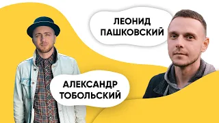 Шоу ПОДЪЕМ! Леонид Пашковский. Александр Тобольский