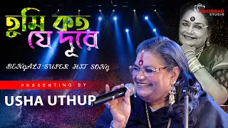 তুমি কত যে দূরে (Tumi Kato Je Dure) | Asha Bhosle | R.D.Burman | Live Singing Usha Uthup