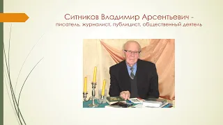 Виртуальная выставка "Ситников Владимир Арсентьевич"