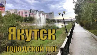 Якутск, городской лог