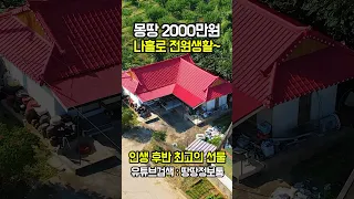 속보! 몽땅2,000만원 시골집~ 모든걸 갖췄습니다 몸만오세요