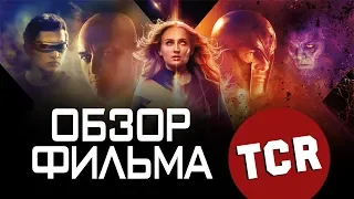 ЛЮДИ ИКС: ТЁМНЫЙ ФЕНИКС - ХУДШАЯ ЧАСТЬ ФРАНШИЗЫ? НЕТ! Обзор фильма