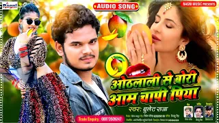 ओटलाली से बोरी आम चापी पीया _#bulet_raja2021 new romantic song _ #ak_masti_music