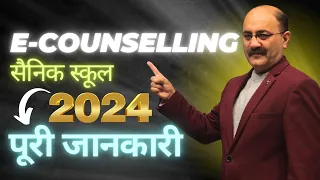 AISSEE | All About E Counselling for Sainik School and New Sainik School 2024 | What after RMS Exam