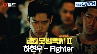 [오듣드] 하현우 - Fighter (모범택시2 OST Part.1) #모범택시2 #하현우 #OST #SBSCatch