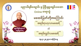 အရှင် ရာဟုလာမထေရ် နှင့် အရှင်ရဌပါလမထေရ် - 15-03-2024