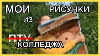 МОИ РИСУНКИ ИЗ КОЛЛЕДЖА