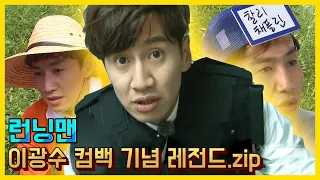 Legendary collection to commemorate Gwangsoo's comeback.ZIP 《Running Man / Variety Show ZIP》