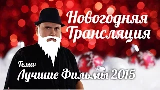 Лучшие Фильмы 2015 (Запись новогодней трансляции)