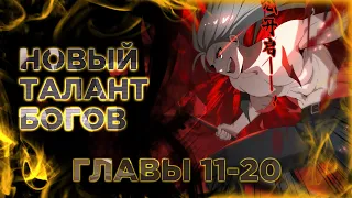 Я охочусь на богов с помощью читов. Манга с озвучкой. Главы 11-20