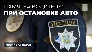 Что делать, если вас остановила полиция: Памятка для водителей в Украине