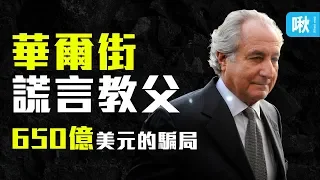 一場650億美元、長達20年的金融詐騙案，70歲主謀最終判刑150年! | 謊言教父馬多夫 | 啾讀。第47集 | 啾啾鞋