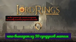 LOTR RisetoWar как получить на халяву шмотки, открываем 30 сундуков матом,  что может выпасть .