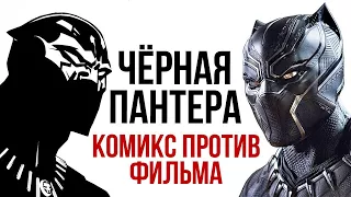Чёрная Пантера - Комикс против Фильма