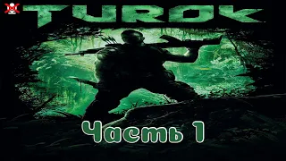 Turok: Прохождение ᐅ Прелюдия ᐅ Затерянная земля ᐅ Старая вражда