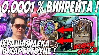 ЛЕНА ГОЛОВАЧ ХУДШАЯ ДЕКА В ХАРТСТОУНЕ ! (МЕХ ОХОТНИК VS МЕХАКТУН ВОИН HEARTHSTONE ВОЗМЕЗДИЕ ТЕНЕЙ)