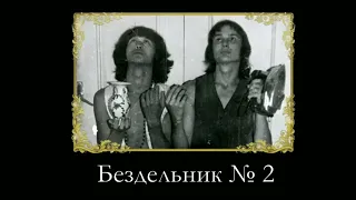 КИНО — Бездельник № 2 (электрическая версия) | ❗ВИДЕО НЕ МОЁ❗