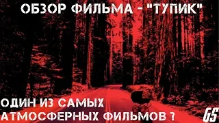 Обзор фильма - "Тупик" (2003)