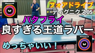 【卓球試打動画】良すぎるラバー！ディグニクス05と、テナジー19！卓球試打動画、バタフライ編！