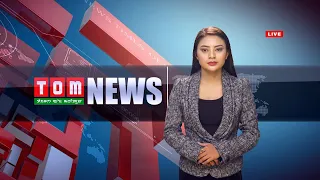 LIVE | TOM TV 8:00 PM MANIPURI NEWS, 06 DEC 2023