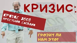 Кризис 2008 года. Суть простыми словами