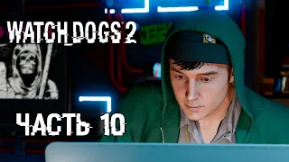 Прохождение Watch Dogs 2 [NC] — Часть 10: Ломай всё