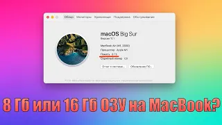 8 Гб или 16 Гб оперативной памяти? Какой MacBook на M1 выбрать? 8 Gb MacBook Air / 16 Gb MacBook Air