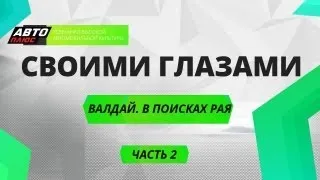 Своими глазами - Валдай. В поисках рая земли - Часть 1