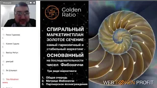 #WTP #Матрица #Фибоначчи          Маркетинг проекта Golden Ratio