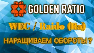 Golden-Ratio и Golden-Raido набираем обороты. Матрицы сообщества WECCO / WEC / RA