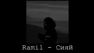 Ramil' — Сияй ( Siyay ) Lyrics - Slowed Reverb