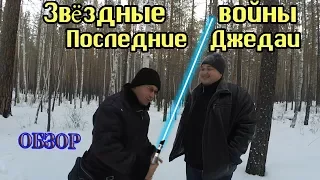 Звёздные войны Последние джедаи