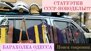 БАРАХОЛКА ОДЕССА. Статуэтки СССР новоделы.Монеты. Антиквариат. Староконный рынок 28.11.22