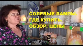 Соль-Илецк. Где купить соляные лампы. Большой выбор