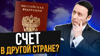 Как открыть зарубежный банковский счет? Счёт за границей гражданам России в условиях санкций