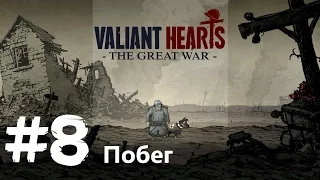 Прохождение Valiant Hearts: The Great War - часть #8: Побег