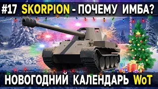 RHEINMETALL SKORPION - Как танк? Тест в рандоме 🎄 Праздничный календарь 2022 World of Tanks