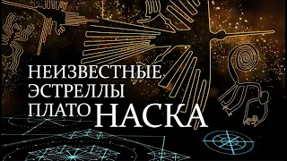 Неизвестные Эстреллы плато Наска