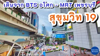 เดินเล่นซอยสุขุมวิท 19 จนถึง MRT เพชรบุรี เดินดูทางใต้ดินไปตึก Singha | Sukumvit 19 Bangkok Thailand