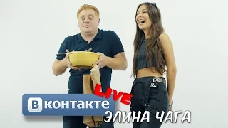 Вконтакте LIVE С Антоном Юрьевым. в гостях:  Элина Чага