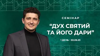 Кисельов Євген – семінар «Дух Святий та його дари» ч.2