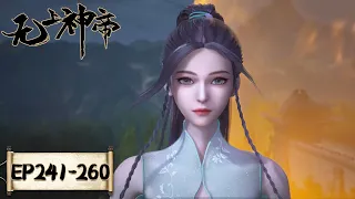 《无上神帝》Supreme God Emperor | EP241-EP260 合集 | 仙王觉醒，重归万界巅峰 | 腾讯视频 - 动漫