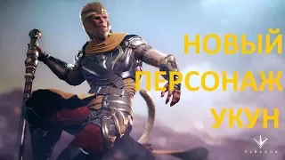 Царь обезьян  УКУН (WUKONG) В Paragon Новый персонаж PS4 Pro