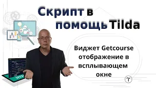 Виджет Геткурс (Getcourse) отображение в всплывающем окне (pop-up) | Тильда Конструктор для Сайтов