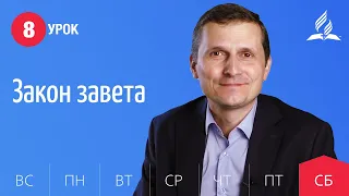 Субботняя Школа день за днем | Урок 8 | 15.05 — Закон завета